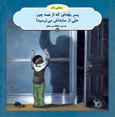 پسربچه ای که از همه چیز حتی از سایه اش می ترسید